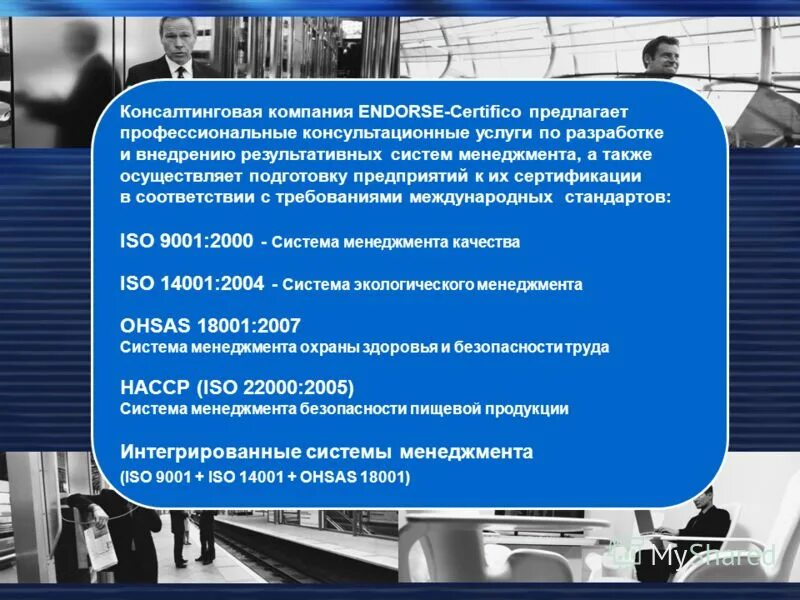 Подготовка к сертификации. Внедрение система менеджмента качества ISO 9001 ISO 14001 OHSAS 18001.