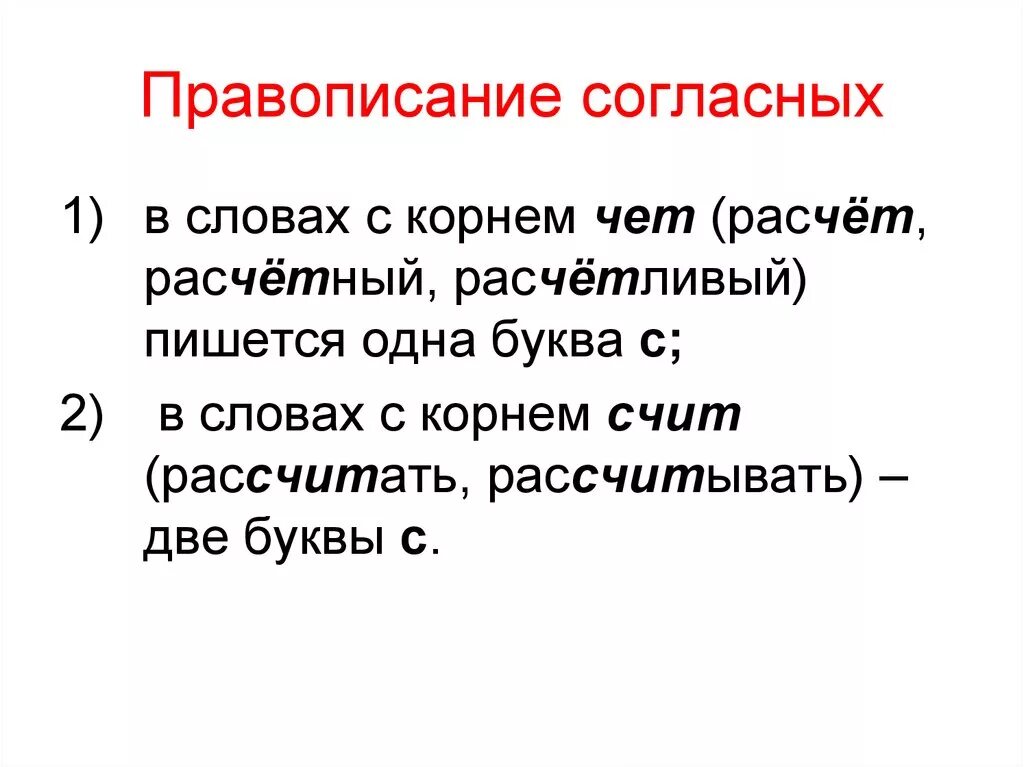 Пишется расчет. Расчет рассчитывать правописание. Как пишется расчёт или расчет. Расчет правило написания. Как правильно считала или счетала