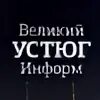 Великий устюг информ инфо