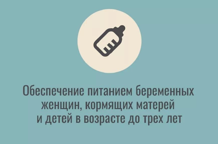 Обеспечение питанием детей в возрасте. Обеспечение питанием кормящих матерей. обеспечение питанием беременных женщин. выплата на питание беременным женщинам. пособие на обеспечение питанием беременных женщин.