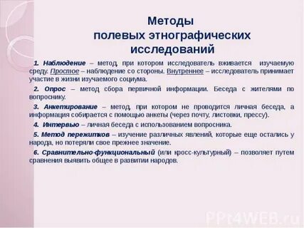 Метод полевых исследований и наблюдений
