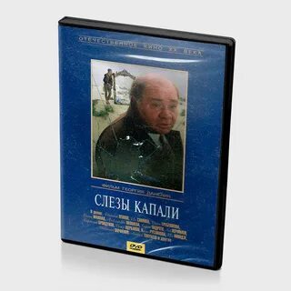 Слезы капали