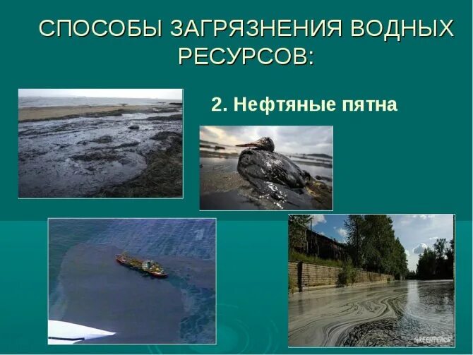 Источники загрязнения воды. Способы загрязнения воды. Охрана воды от загрязнения. Загрязнение водных ресурсов.