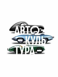 Автокультура 2024