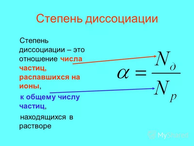 Степень диссоциации соли. Формула для расчета степени диссоциации. Формула нахождения степени диссоциации. Формула определения степени диссоциации. Вычисление степени диссоциации.