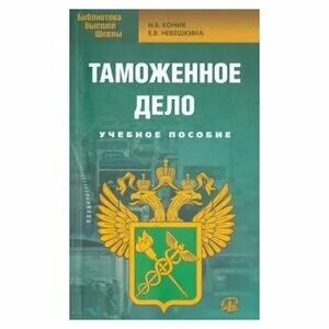 основы таможни. основы таможенного дела. водоснабжение учебник кириленко. таможенное дело учебное пособие. толкушкин таможенное дело.