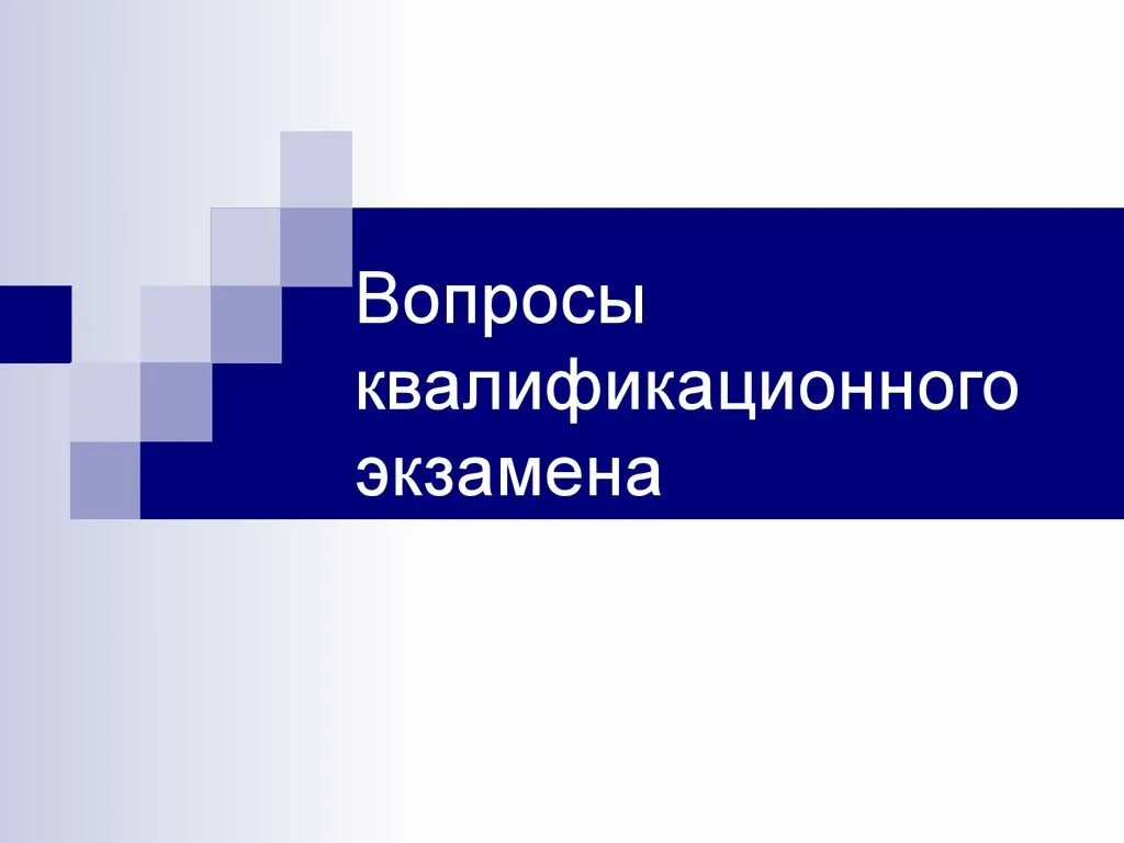 Экзаменационная квалификация. Квалификационный экзамен. Квалификационный экзамен картинки. Вопросы к квалификационному экзамену. Квалификационный экзамен презентация.