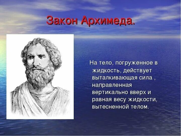 Архимеда можно увеличить если. Закон Архимеда. Закон Архимеда для детей. Закон. Закон Архимеда картинки.