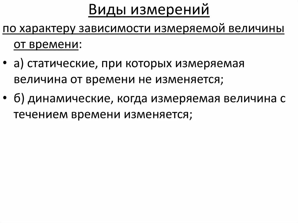 Виды измерений. Виды измерений по характеру измерений. Характер измеряемой величины. В зависимости от измеряемой величины,.