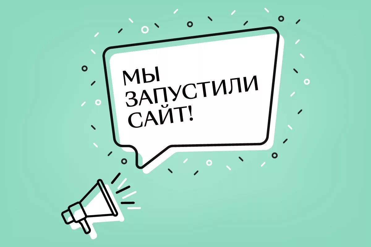 Открытия нового сайта. У нас появился свой сайт. У нас новый сайт. У нас появился новый сайт. Мы запустили свой сайт.