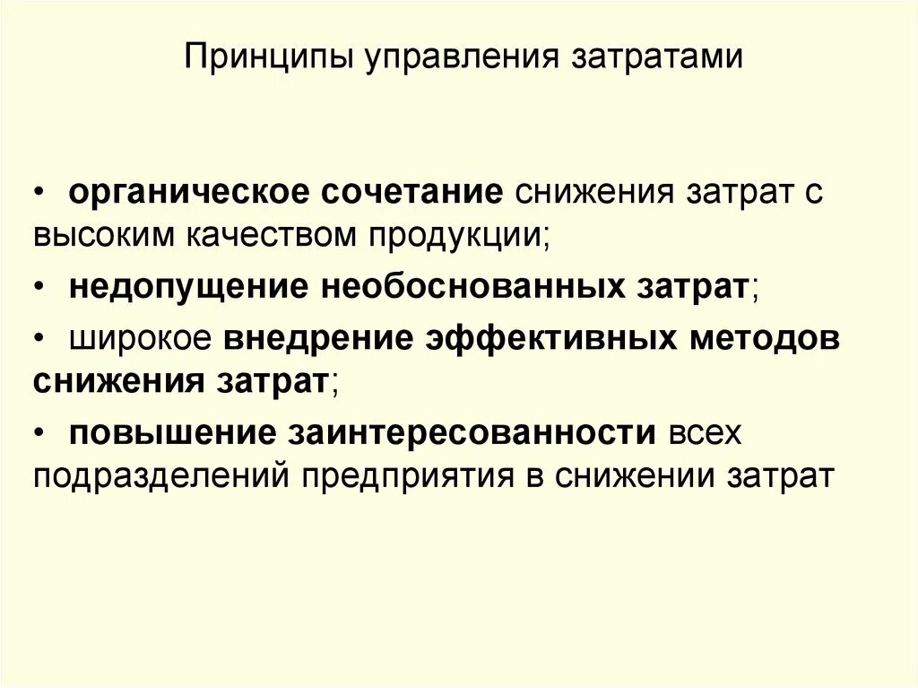 Принципы управления затратами. Принципы управления затратами на предприятии. Основной принцип управления затратами. Принципы управления издержками это. Эффективное управление затратами