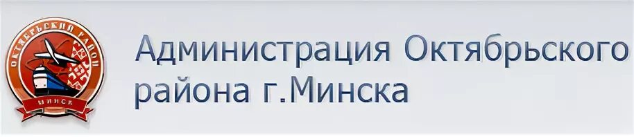 Администрация Октябрьского района г. Минска.