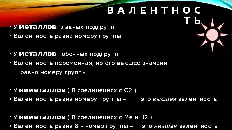 Номер группы o. Валентность металлов побочной подгруппы. Валентность элементов побочных подгрупп. Валентность равна номеру группы. Высшая валентность равна номеру группы.