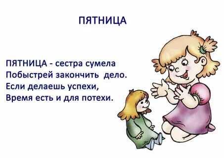 Стихи о дне недели