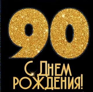 Парню 90 лет