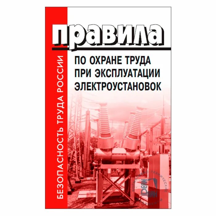 Нарушение правил норм при эксплуатации электроустановок