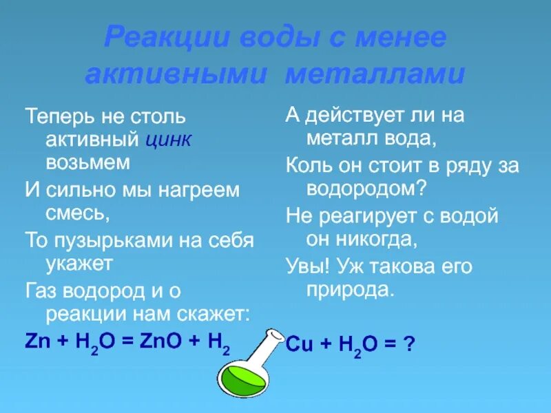 Реакция воды с менее активными металлами. Реакция воды с активными металлами. Цинк взаимодействует с водой. Металлы с водой.