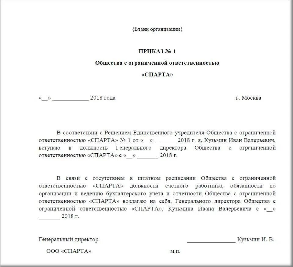 Приказ 1 о назначении генерального директора ООО образец. Приказ о вступлении в должность руководителя организации. Приказ о назначении ген директора ООО образец с одним учредителем. Приказ от учредителя о назначении директора ООО образец.