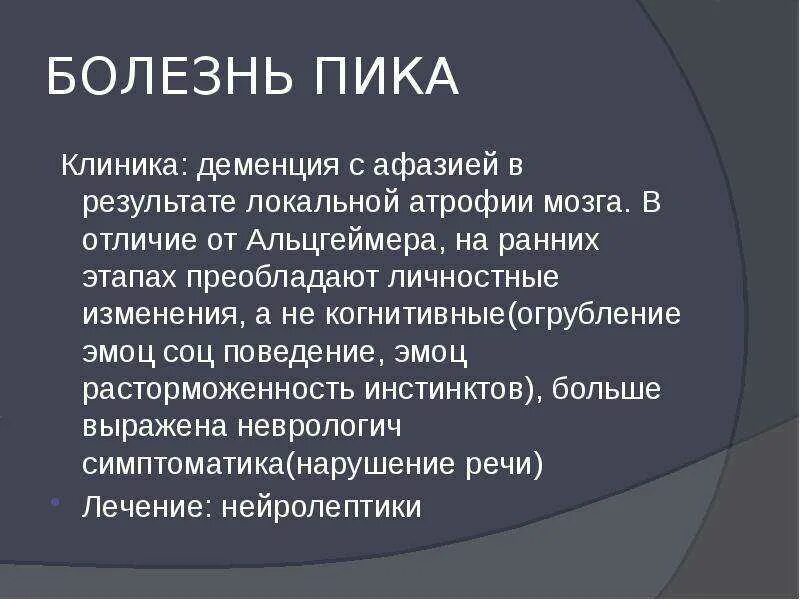 Деменция болезнь Альцгеймера и пика. Болезнь пика причины. Болезнь Альцгеймера и болезнь пика.