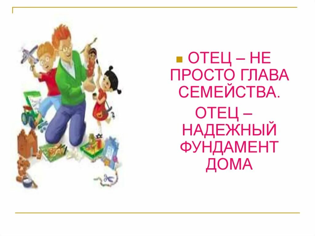 Поздравление с днем пап от жены. С днем отца. День отца в России. С днём отца поздравления. День отца презентация.