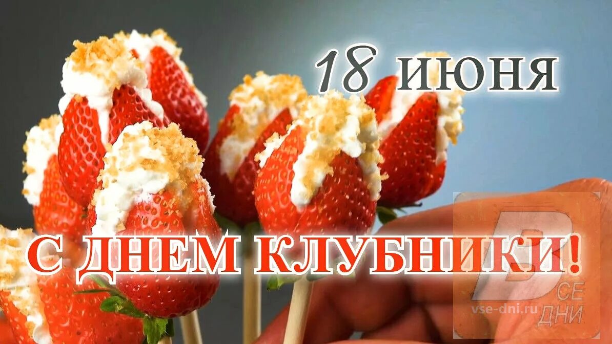 Дата 18 июня. День клубники 18 июня. День клубники 18 июня открытки. День клубники фестиваль. С днем клубники интересное.