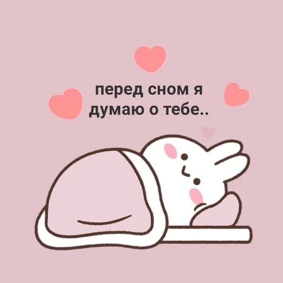 Как раз думала о тебе