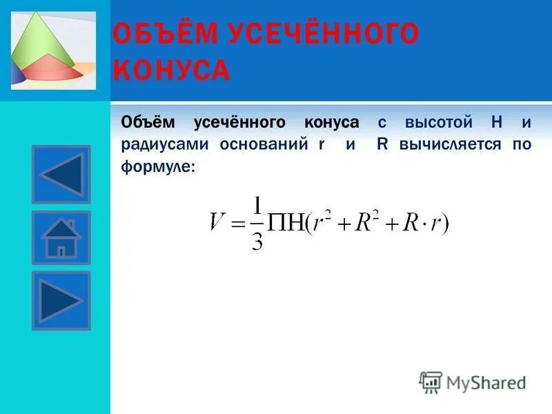 Формула подсчёта объема конуса. Объем прямого конуса формула. Формула вычисления конуса. Объём усечённого конуса формула. Объем усеченного конуса доказательство.