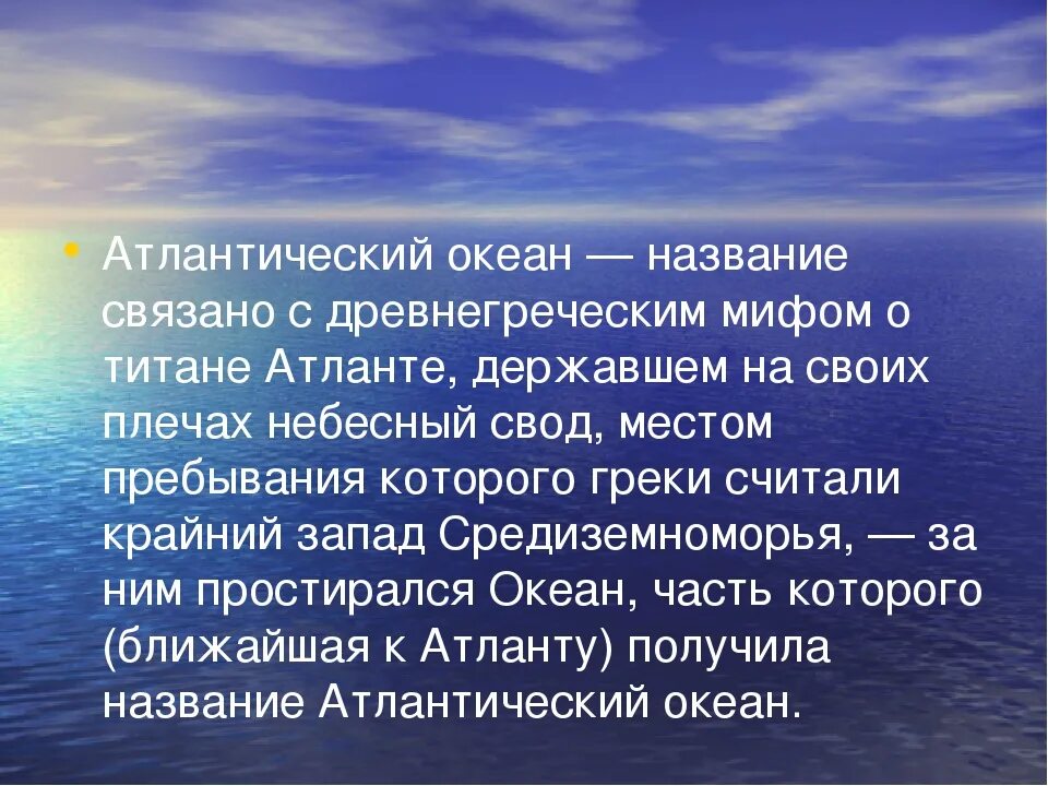 Сообщение про океан. Атлантический океан информация. рассказ про атлантический океан. описание атлантического океана. атлантический океан интересные факты.