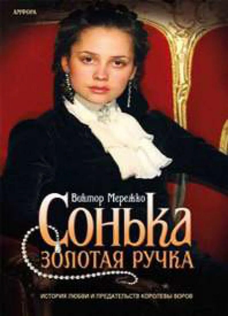 Сонька золотая ручка михель блювштейн. Тобольский и сонька золотая ручка. Анастасия микульчина сонька золотая ручка. Сонька золотая ручка книга автор. Сонька золотая история.