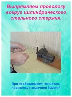 Разгибающие проволока