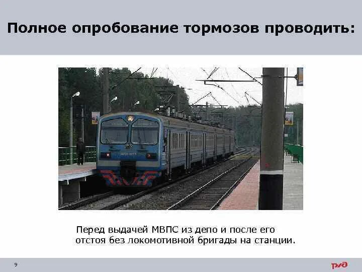 Проба пассажирских поездов. Полное опробование тормозов. полное опробование тормозов мвпс. полное опробование тормозов моторвагонного подвижного состава.. полная проба тормозов мвпс.