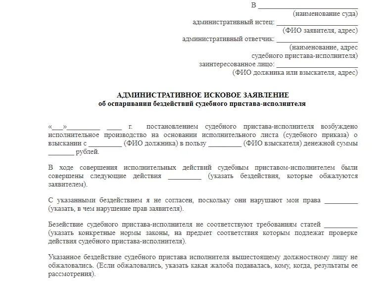 Исковое заявление на пристава в суд образец. Заявление в суд на действия судебного пристава исполнителя. Исковое заявление на судебных приставов образец в суд. Исковое заявление на судебного пристава исполнителя. Как оспорить иск