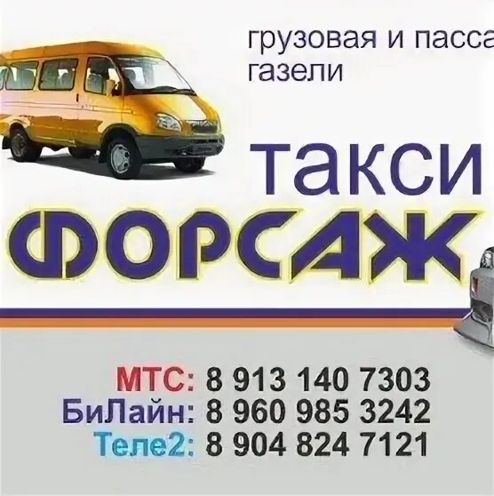 Такси Форсаж. Номер такси Форсаж. Такси Краснозаводск номер телефона Форсаж. Такси Кормиловка.