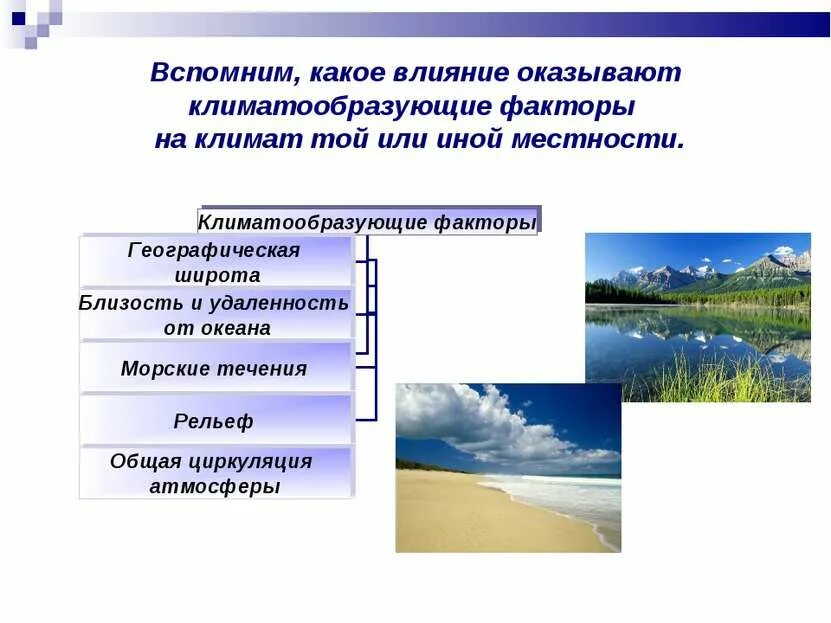 На климат влияет множество факторов. Факторы влияющие на климат. Основные факторы влияющие на климат местности. Факторы формирования климата. Влияния факторов на формирование климата.