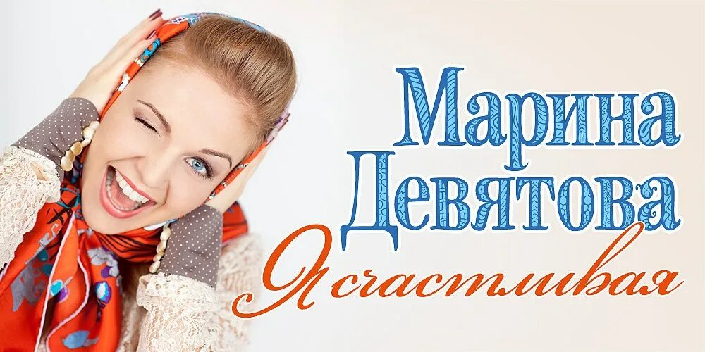 Песни девятовой лучшее сборник. Марины Девятовой - я счастливая (2011).