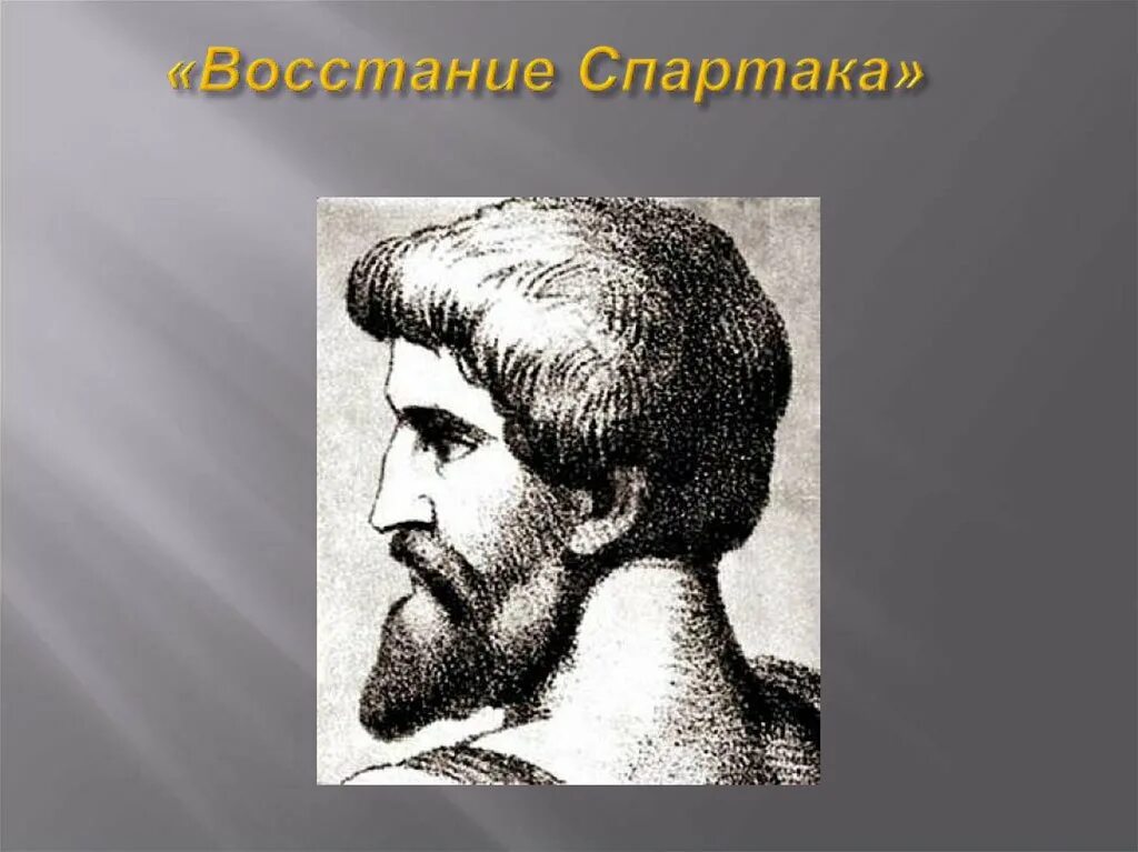 Восстание Спартака в древнем Риме. Восстание Спартака презентация. В каком году было подавлено восстание спартака