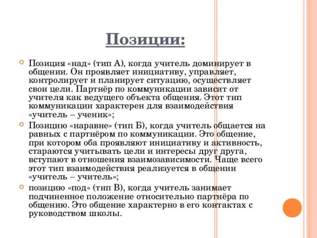 Позиции в общении. Позиции партнеров в общении. Позиции взаимодействия в общении. Позиции в общении психология. Социальное позиция в общении