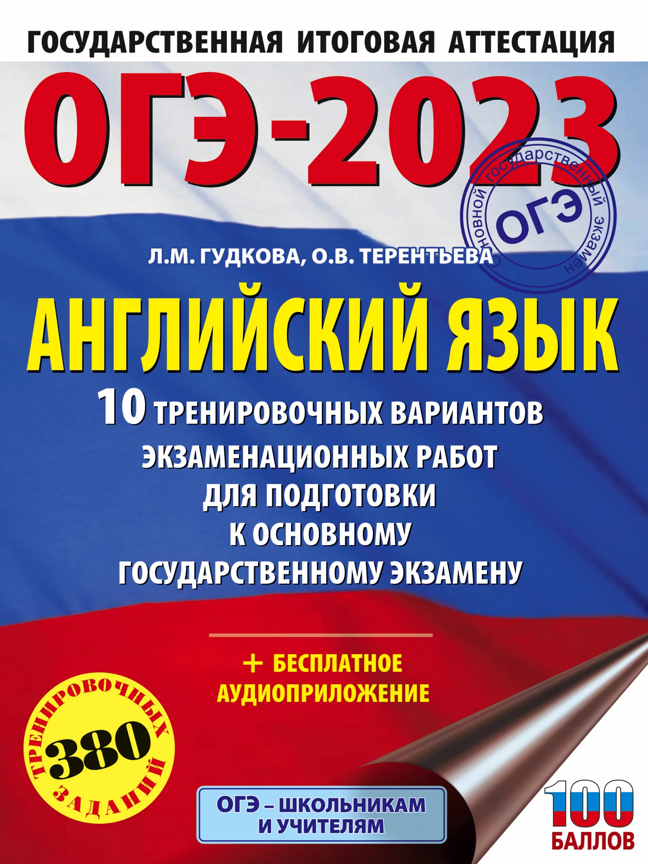 Монологи огэ английский 2024 фипи. Терентьева, Гудкова: ОГЭ 2022. Английский язык.. ОГЭ по химии Корощенко 2023. Ященко ЕГЭ 2022 математика. Сборник ОГЭ по химии 2022 Корощенко 30 тренировочных вариантов.