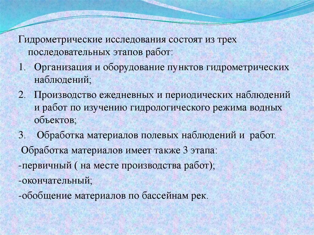 3 последовательных этапа 1. Гидрометрия исследования состоит из трех последовательных этапов. Задачи гидрометрии. Гидрометрические работы. Цели и задачи гидрометрических работ.