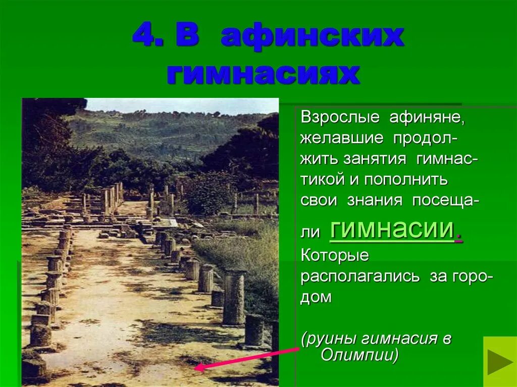 Какие произведения изучали афиняне в школе. Афинские школы и гимнасии в древней Греции 5. Гимнасии в древней Греции. Афинские гимнасии в древней Греции. В афинских школах и гимнасиях.