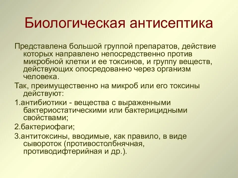 Биологическая асептика. Виды биологической антисептики. Асептика и антисептика это комплекс мероприятий. Препараты биологической антисептики. Биологическая антисептика предусматривает.