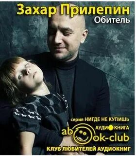 Прилепин собаки и другие люди аудиокнига слушать