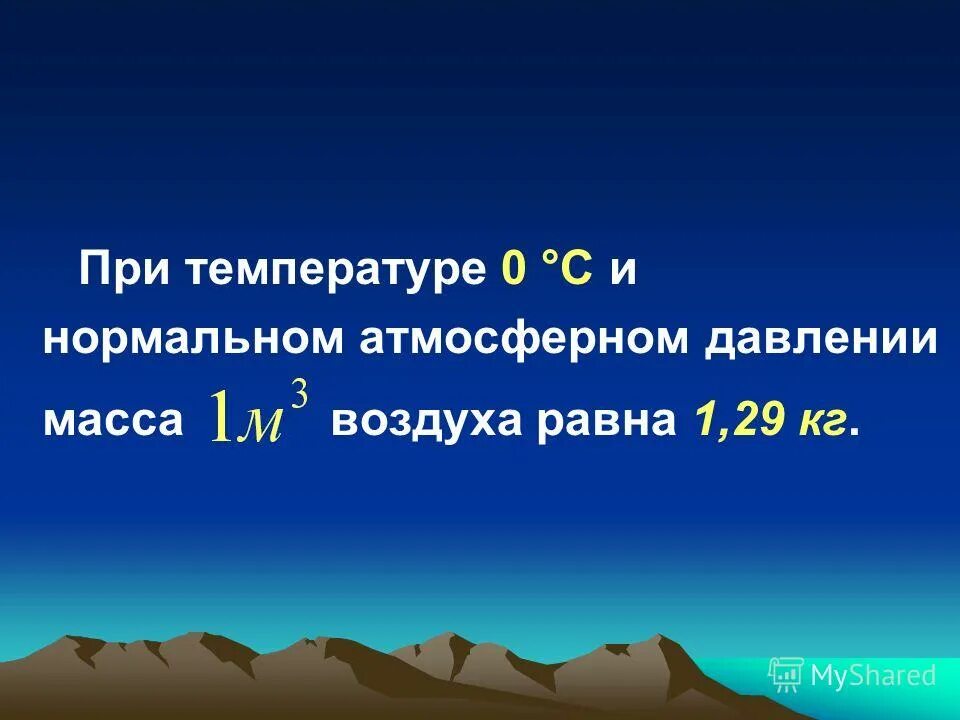 Вес воздуха атмосферное давление 7 кратко. Вес воздуха атмосферное давление. Масса воздуха равна. Вес воздуха атмосферное давление 7 класс. Работа на тему вес воздуха атмосферное давление.