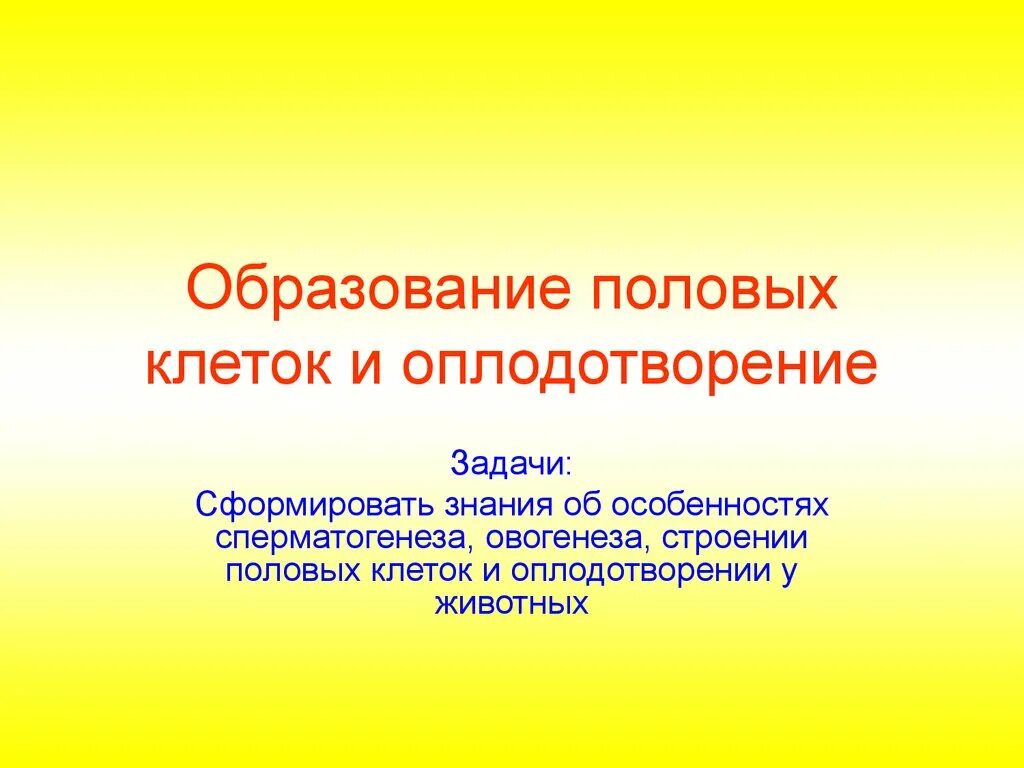 1 образование половых клеток оплодотворение. Образование половых клеток и оплодотворение. образование половых клеток и оплодотворение вывод. вывод по теме образование половых клеток и оплодотворение. проблемная технология образование половых клеток и оплодотворение.