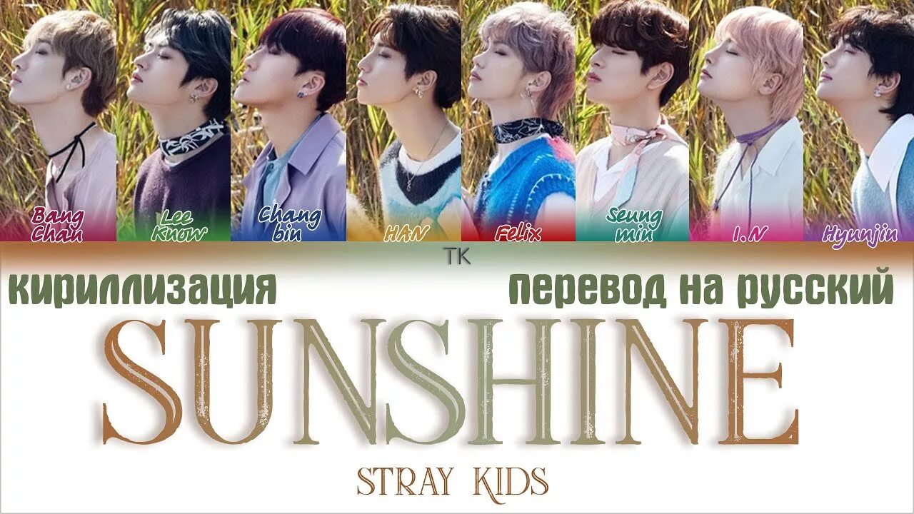 Stray Kids Sunshine. Саншайн перевод. Stray Kids перевод на русский. Как переводится Stray Kids на русский. Транскрипции песен stray kids