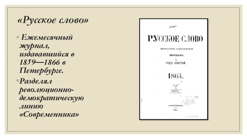 Формы слова журнал. Журнал русское слово 1859-1866. Журнал русское слово 1859-1866 Писарев. Русское слово журнал 19 века. Журнал слово.