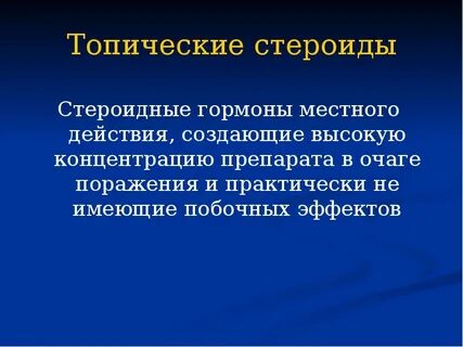 Топические стероиды