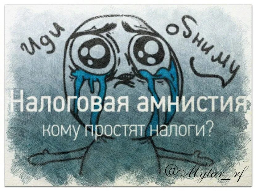 Прощение налоговых. Прощение налоговых