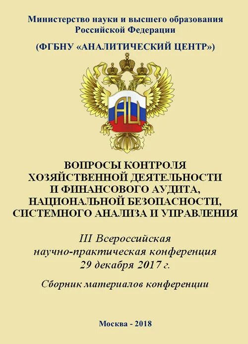 Материалы iii всероссийской научно практической конференции. ФГБНУ аналитический центр.