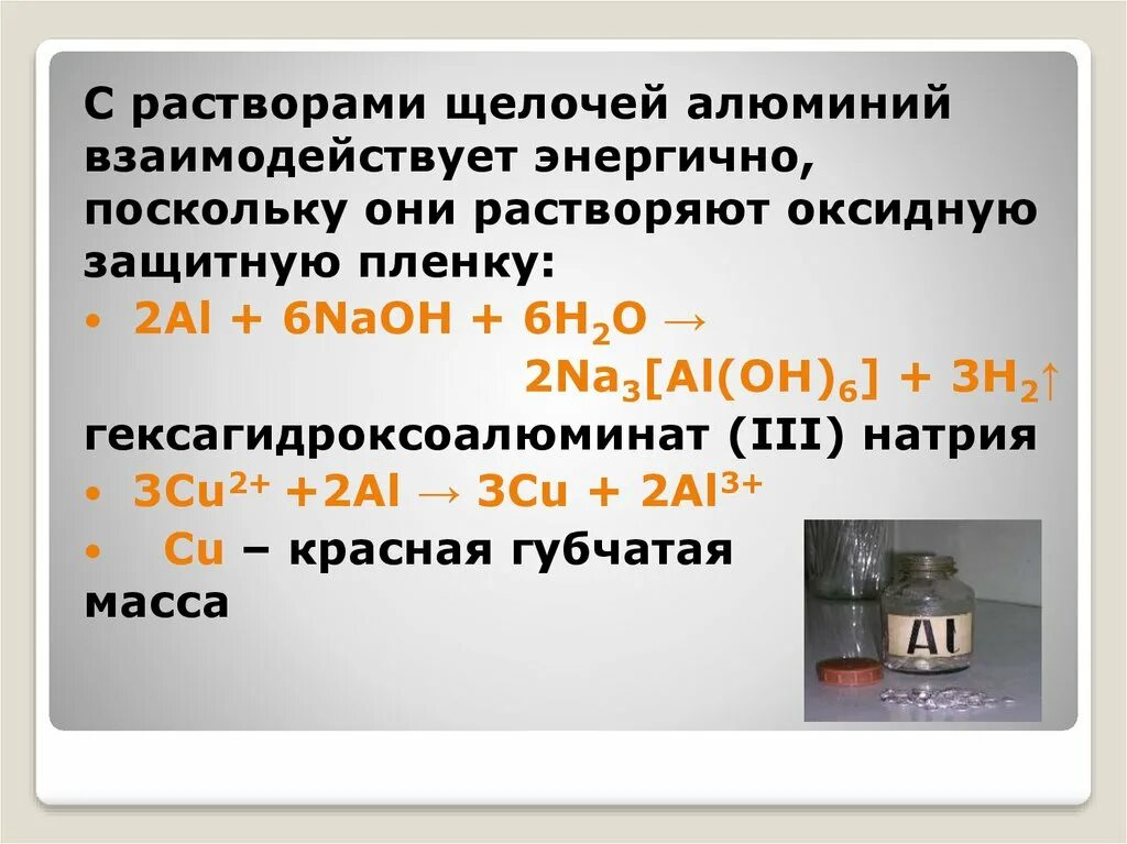 Алюминий взаимодействует с щелочами. Гексагидроксоалюминат натрия. Взаимодействие алюминия с раствором щелочи. Взаимодействие алюминия с щелочами. Al раствор гидроксида натрия